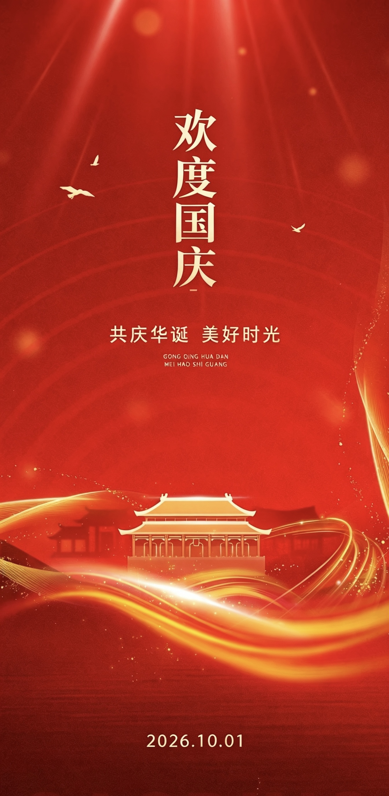 欢度国庆